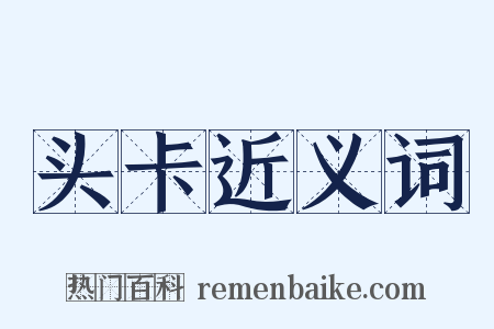 头卡近义词是什么意思的图片